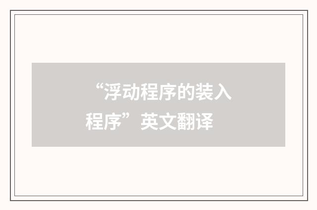 “浮动程序的装入程序”英文翻译