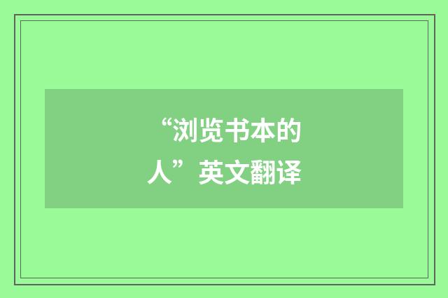 “浏览书本的人”英文翻译