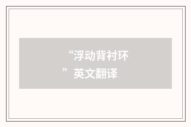 “浮动背衬环”英文翻译