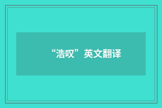 “浩叹”英文翻译