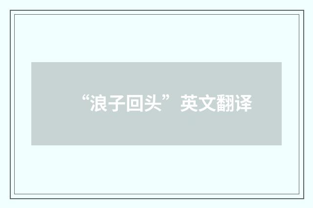 “浪子回头”英文翻译