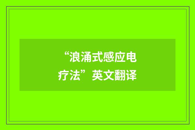 “浪涌式感应电疗法”英文翻译