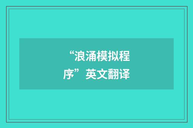 “浪涌模拟程序”英文翻译