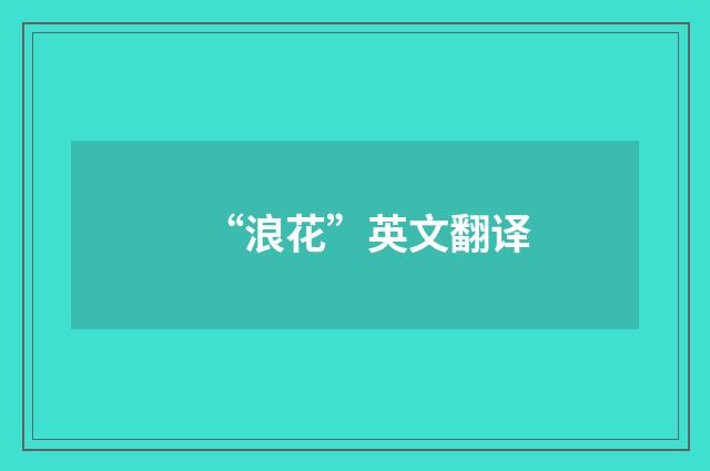 “浪花”英文翻译