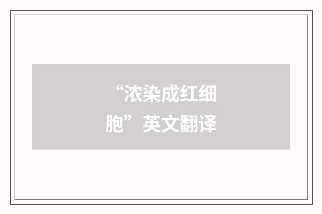 “浓染成红细胞”英文翻译