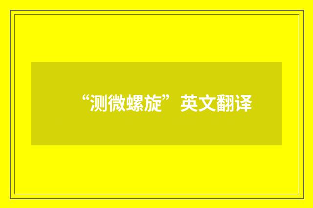 “测微螺旋”英文翻译