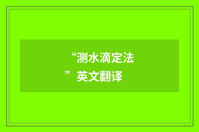 “测水滴定法”英文翻译