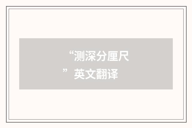 “测深分厘尺”英文翻译