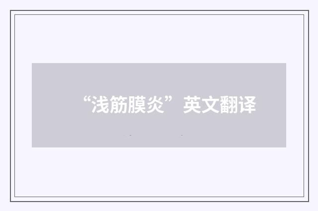 “浅筋膜炎”英文翻译