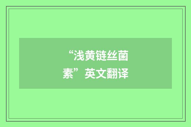 “浅黄链丝菌素”英文翻译
