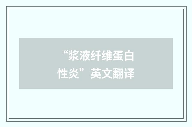 “浆液纤维蛋白性炎”英文翻译