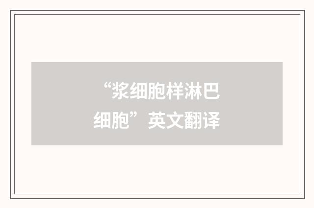 “浆细胞样淋巴细胞”英文翻译