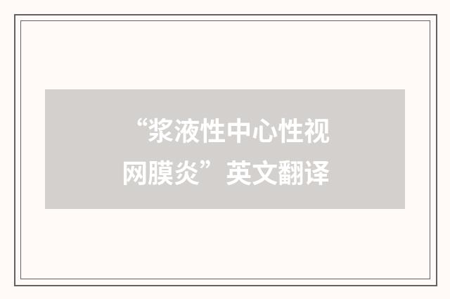 “浆液性中心性视网膜炎”英文翻译