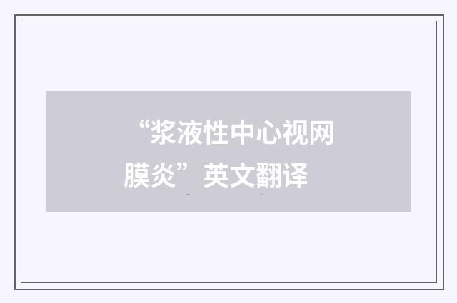 “浆液性中心视网膜炎”英文翻译