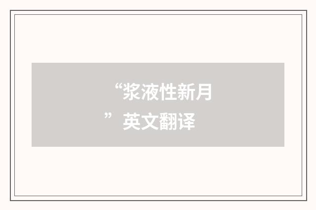 “浆液性新月”英文翻译