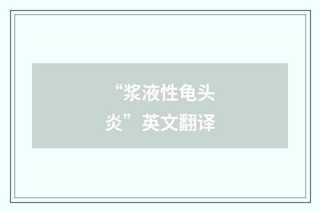 “浆液性龟头炎”英文翻译