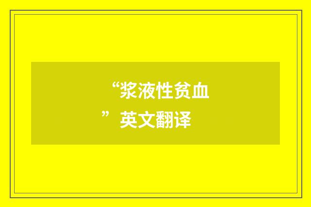 “浆液性贫血”英文翻译