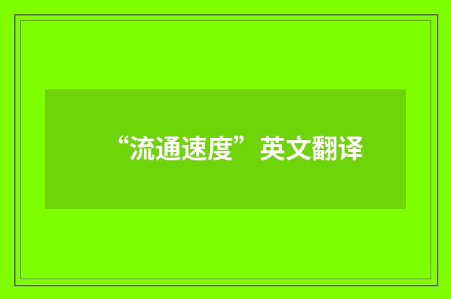“流通速度”英文翻译