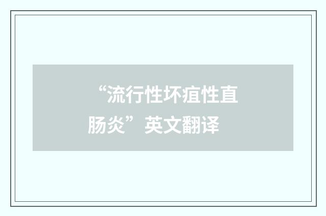 “流行性坏疽性直肠炎”英文翻译
