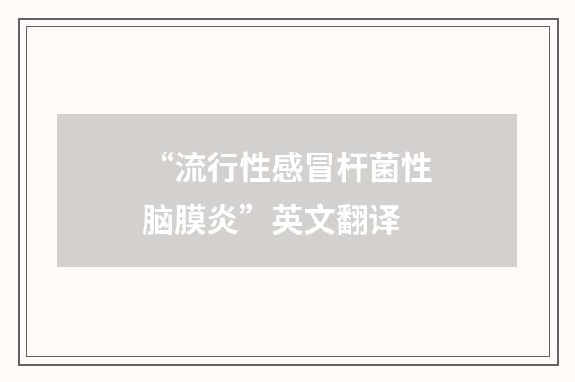 “流行性感冒杆菌性脑膜炎”英文翻译