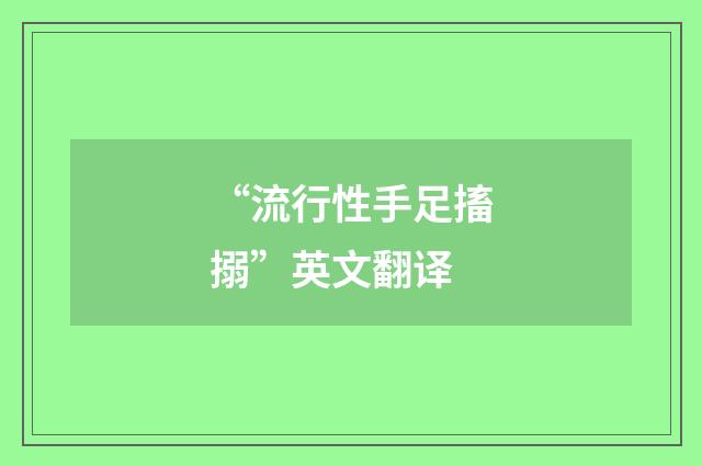 “流行性手足搐搦”英文翻译