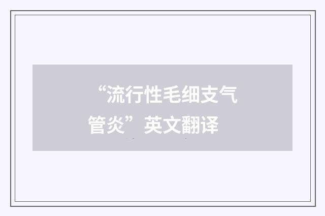 “流行性毛细支气管炎”英文翻译