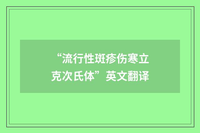 “流行性斑疹伤寒立克次氏体”英文翻译