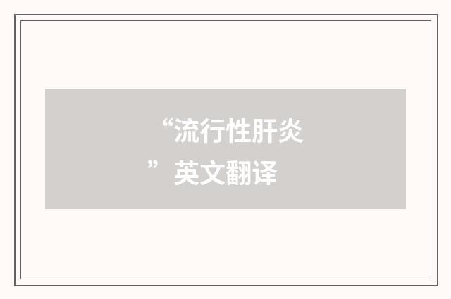 “流行性肝炎”英文翻译