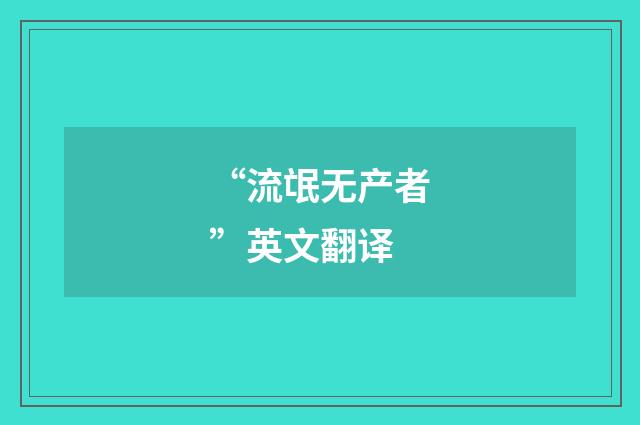 “流氓无产者”英文翻译