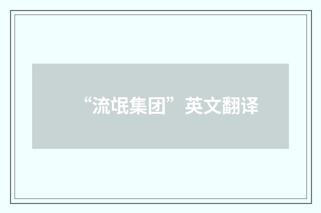 “流氓集团”英文翻译