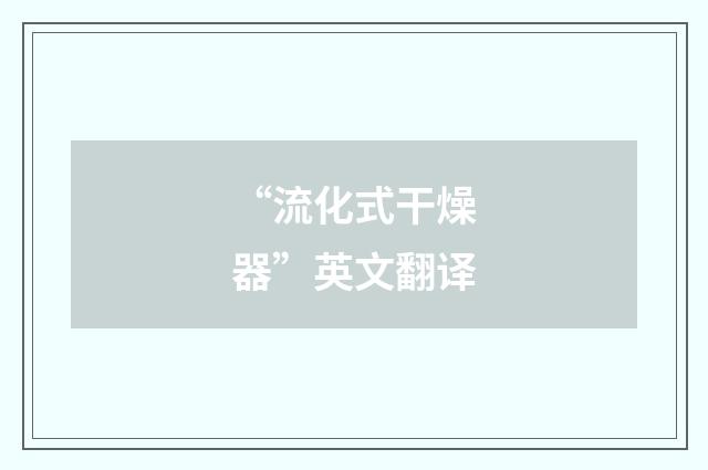 “流化式干燥器”英文翻译