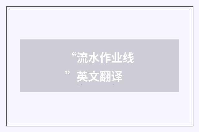 “流水作业线”英文翻译