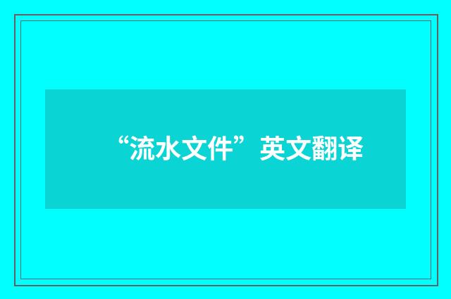 “流水文件”英文翻译