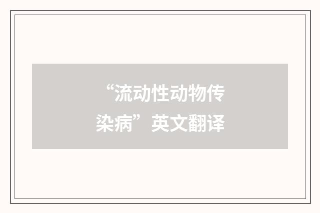 “流动性动物传染病”英文翻译