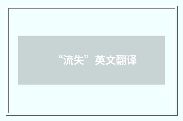 “流失”英文翻译