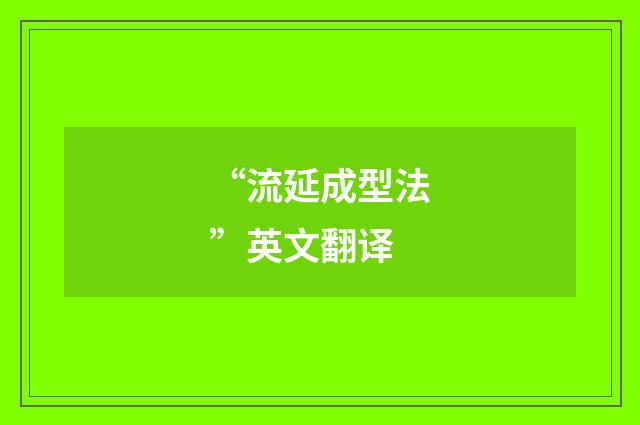 “流延成型法”英文翻译