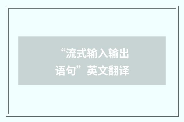 “流式输入输出语句”英文翻译