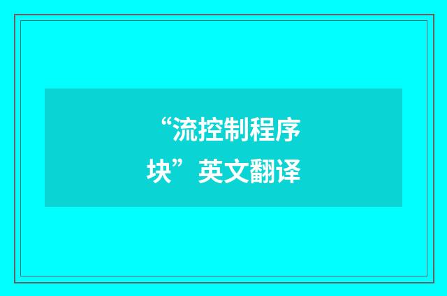 “流控制程序块”英文翻译