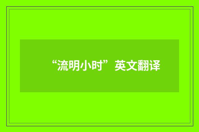 “流明小时”英文翻译