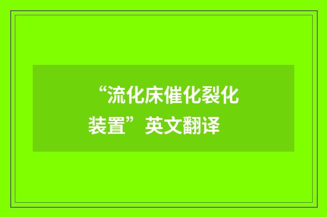“流化床催化裂化装置”英文翻译
