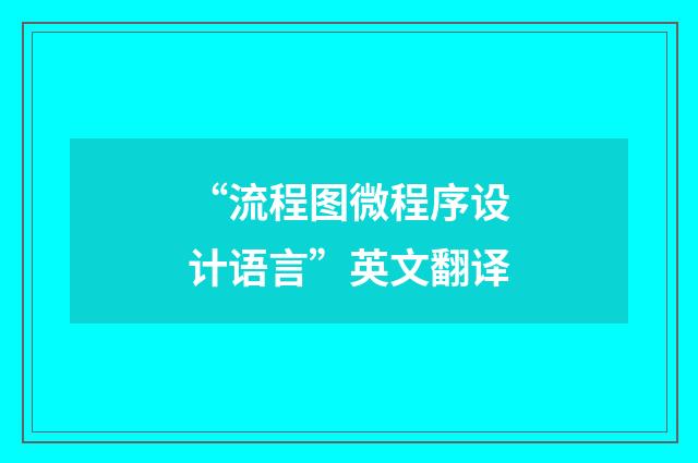 “流程图微程序设计语言”英文翻译
