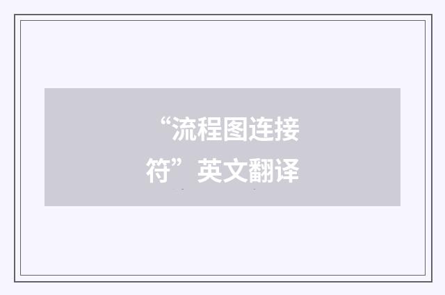 “流程图连接符”英文翻译