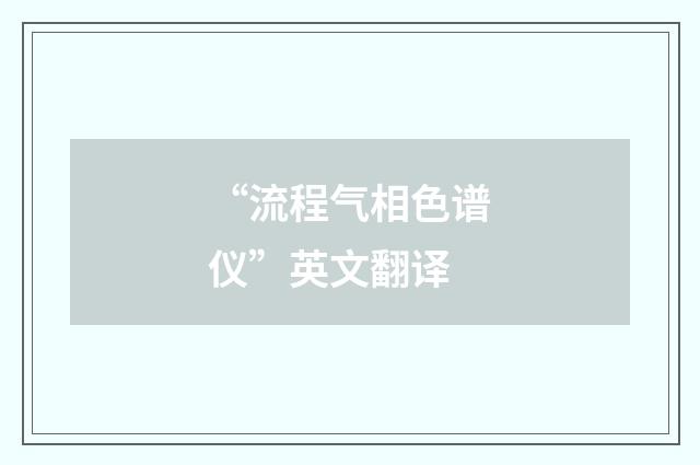 “流程气相色谱仪”英文翻译