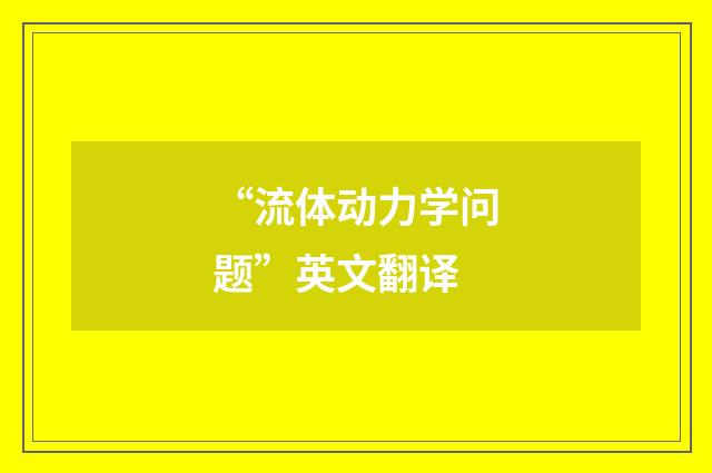 “流体动力学问题”英文翻译