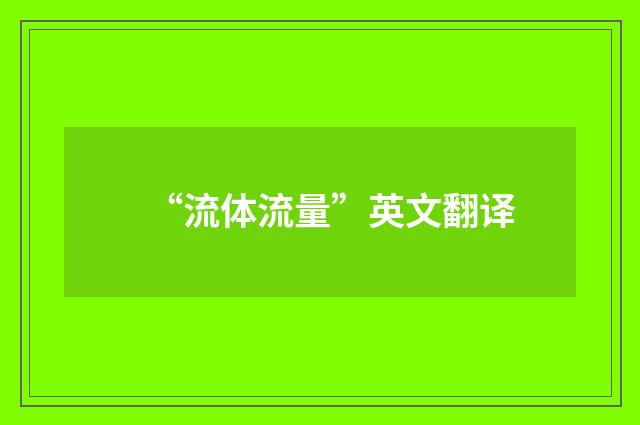 “流体流量”英文翻译