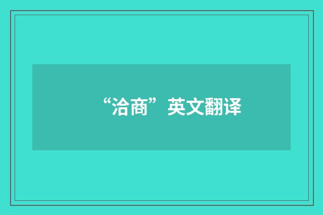 “洽商”英文翻译