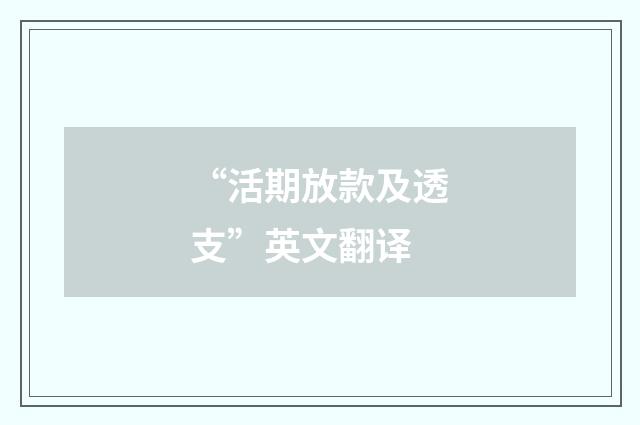 “活期放款及透支”英文翻译