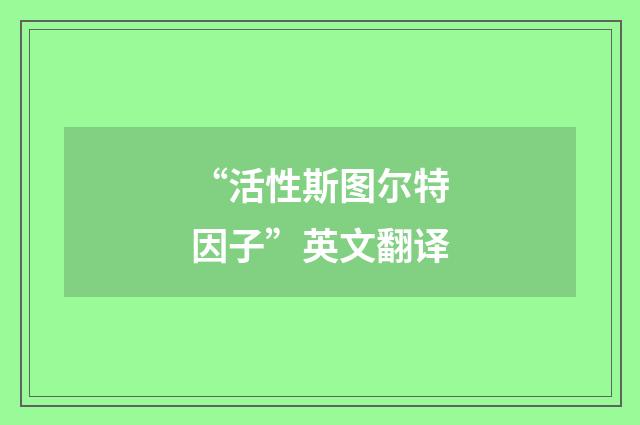“活性斯图尔特因子”英文翻译
