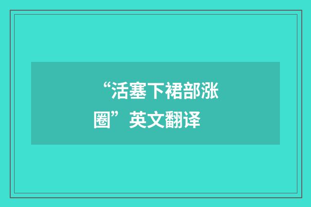 “活塞下裙部涨圈”英文翻译
