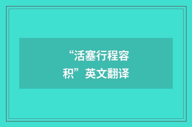 “活塞行程容积”英文翻译